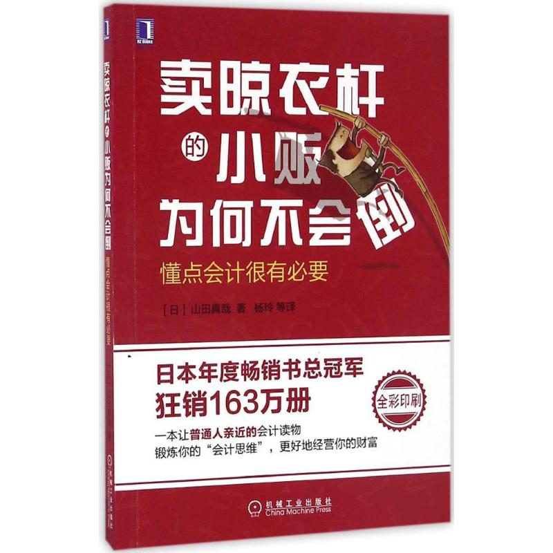 卖晾衣杆的小贩为何不会倒 (日)山田真哉 著;杨玲 等 译 经管、励志 文轩网