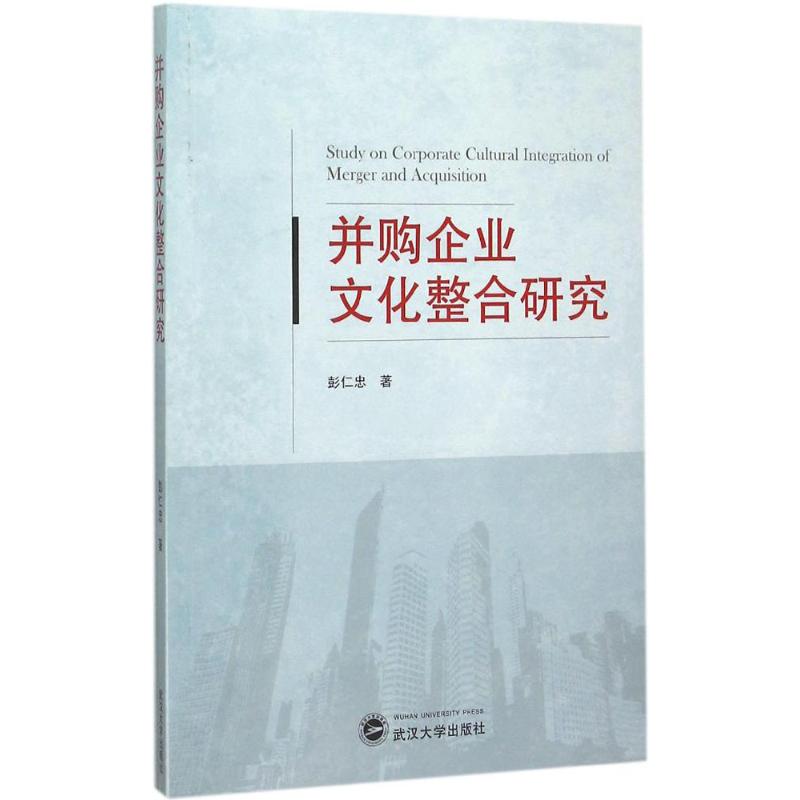 并购企业文化整合研究 彭仁忠 著 著 经管、励志 文轩网