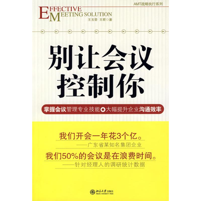 时代光华—别让会议控制你 王玉荣//王君 著 著 经管、励志 文轩网