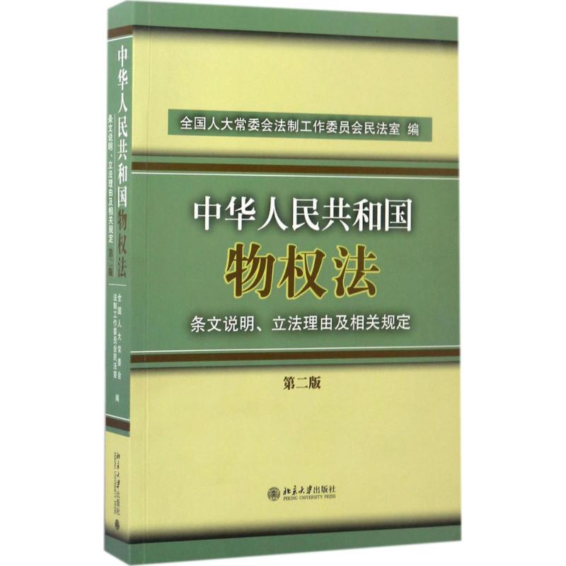 《中华人民共和国物权法》条文说明、立法理由及相关规定 全国人大常委会法制工作委员会民法室 编 社科 文轩网