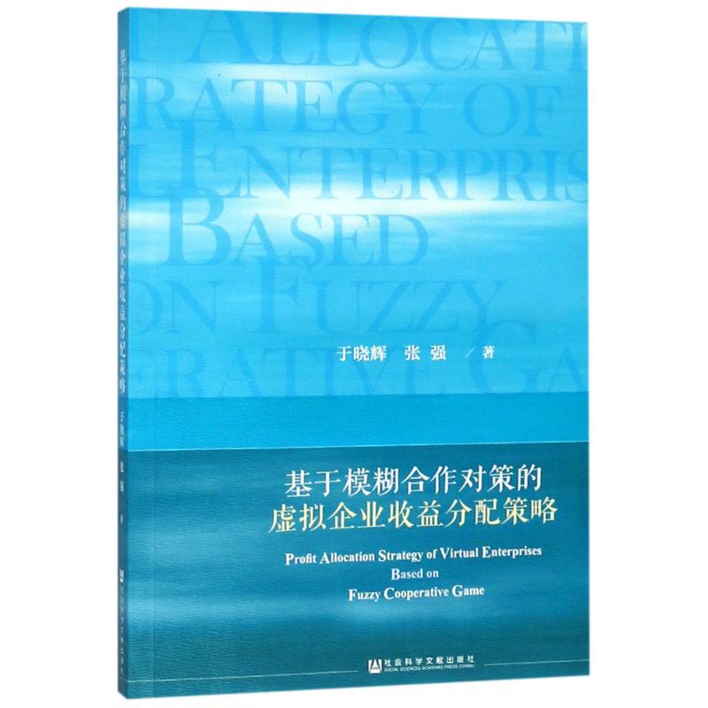 基于模糊合作对策的虚拟企业收益分配策略 于晓辉,张强 著 经管、励志 文轩网