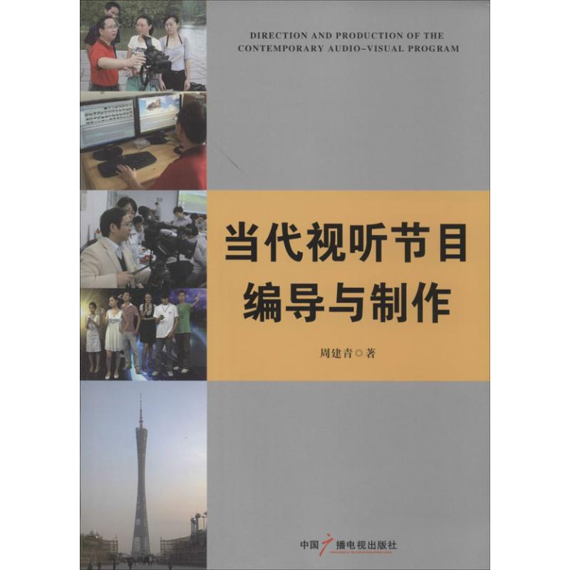 当代视听节目编导与制作 周建青 著 经管、励志 文轩网