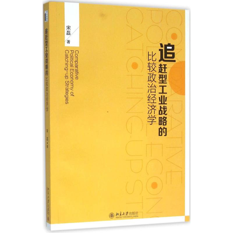 追赶型工业战略的比较政治经济学 宋磊 著 著作 经管、励志 文轩网