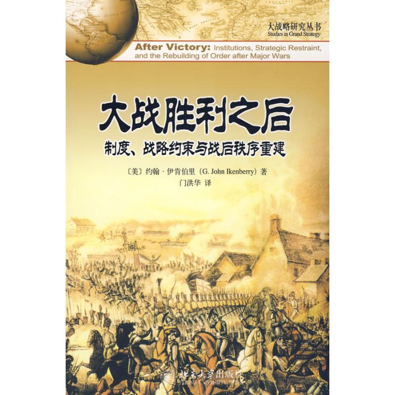 大战略研究丛书—大战胜利之后:制度、战略约束与战后秩序重建 (美)伊肯伯里 著;门洪华 译 著 著 社科 文轩网