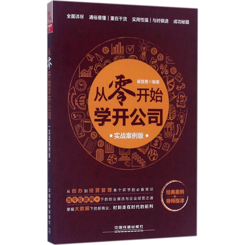 从零开始学开公司 崔慧勇 编著 经管、励志 文轩网