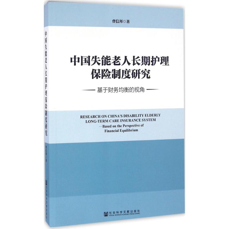 中国失能老人长期护理保险制度研究 曹信邦 著 经管、励志 文轩网