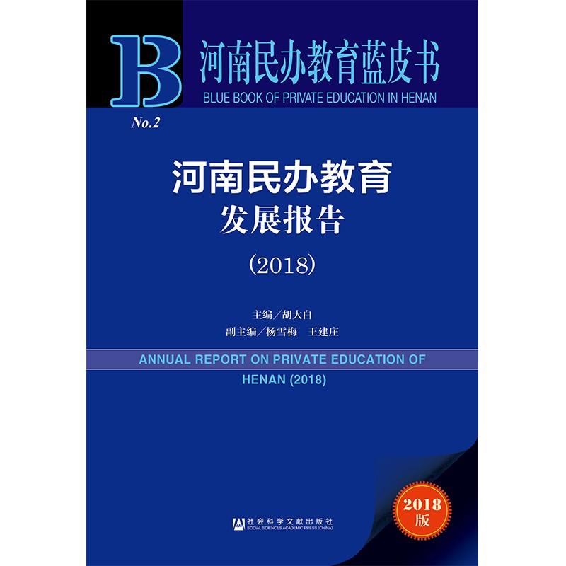 河南民办教育发展报告(2018) 2018版 编者:胡大白 著 胡大白 编 无 译 经管、励志 文轩网