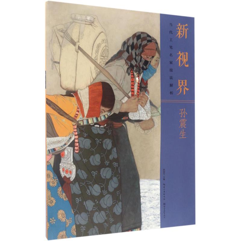 新视界 孙震生 主编 艺术 文轩网
