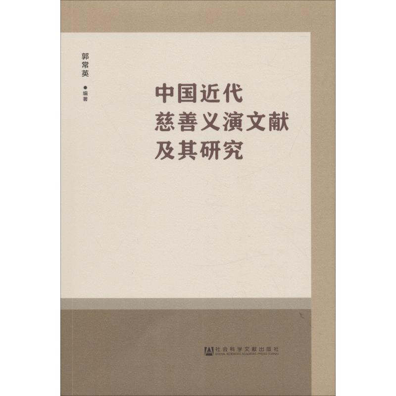 中国近代慈善义演文献及其研究 郭常英 著 无 编 无 译 经管、励志 文轩网