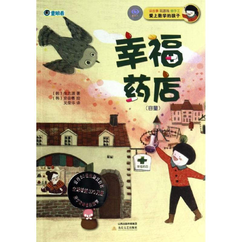 幸福药店(容量)/"爱上数学的孩子"系列(韩国) (韩)徐志源 著作 吴荣华 译者 少儿 文轩网