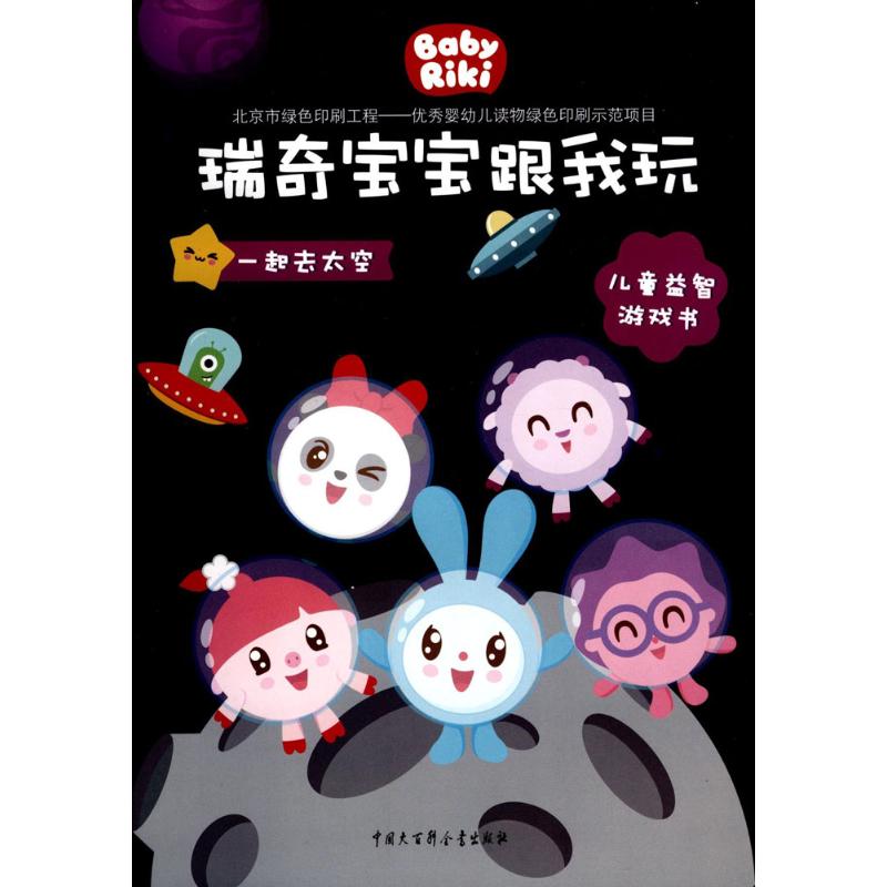 一起去太空 放优公司 编著 著作 少儿 文轩网