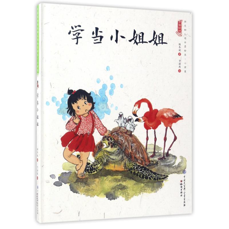 学当小姐姐/中国娃娃快乐幼儿园水墨绘本心理篇 保冬妮 著作 少儿 文轩网