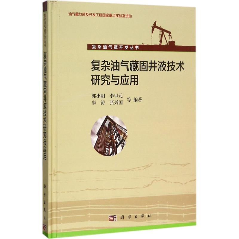 复杂油气藏固井液技术研究与应用 郭小阳 等 编著 专业科技 文轩网