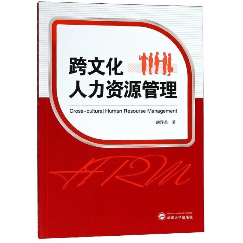 跨文化人力资源管理 胡玲燕 著 著 经管、励志 文轩网