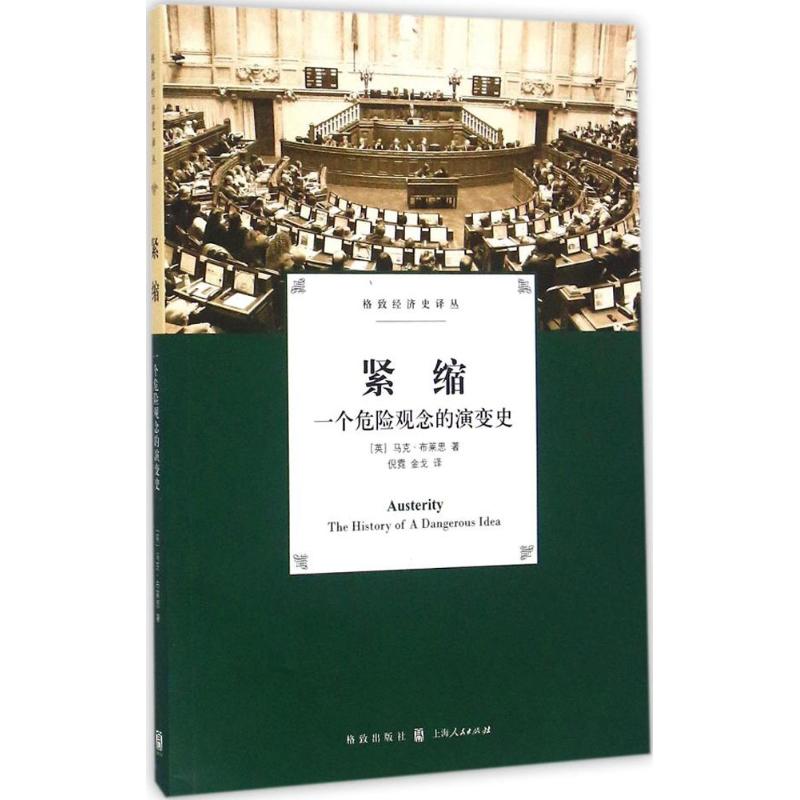 紧缩 (英)马克·布莱思(Mark Blyth) 著；倪霓,金戈 译 经管、励志 文轩网