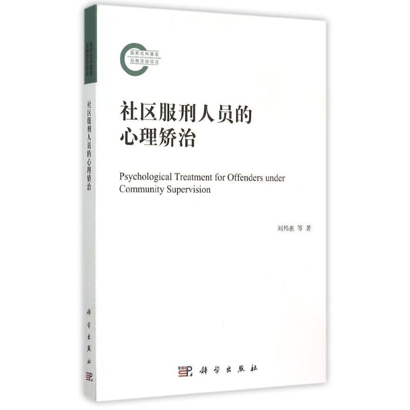 社区服刑人员的心理矫治 刘邦惠 等 著 社科 文轩网