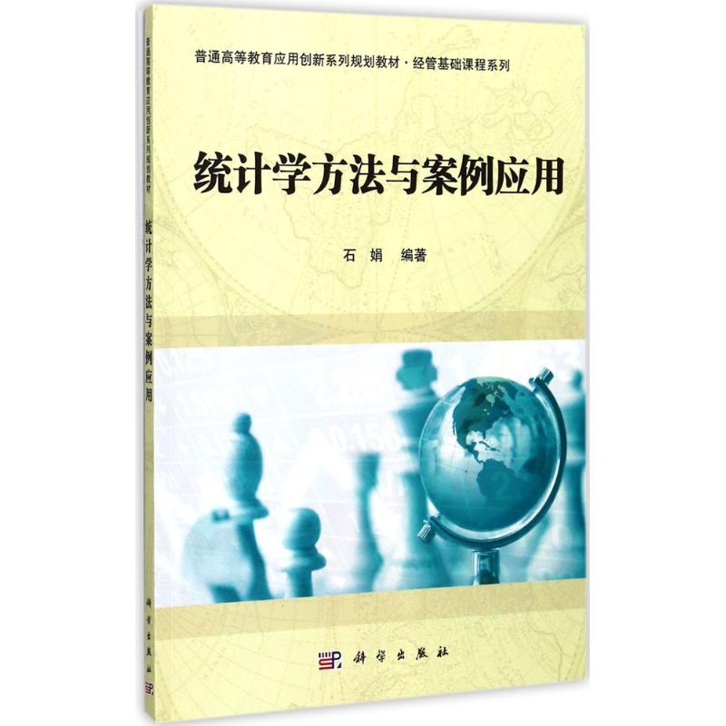 统计学方法与案例应用 石娟 编著 经管、励志 文轩网