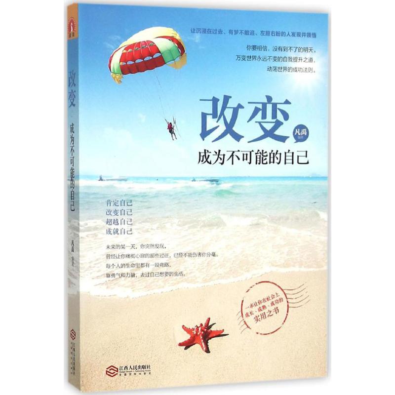 改变,成为不可能的自己 凡禹 编著 著作 经管、励志 文轩网