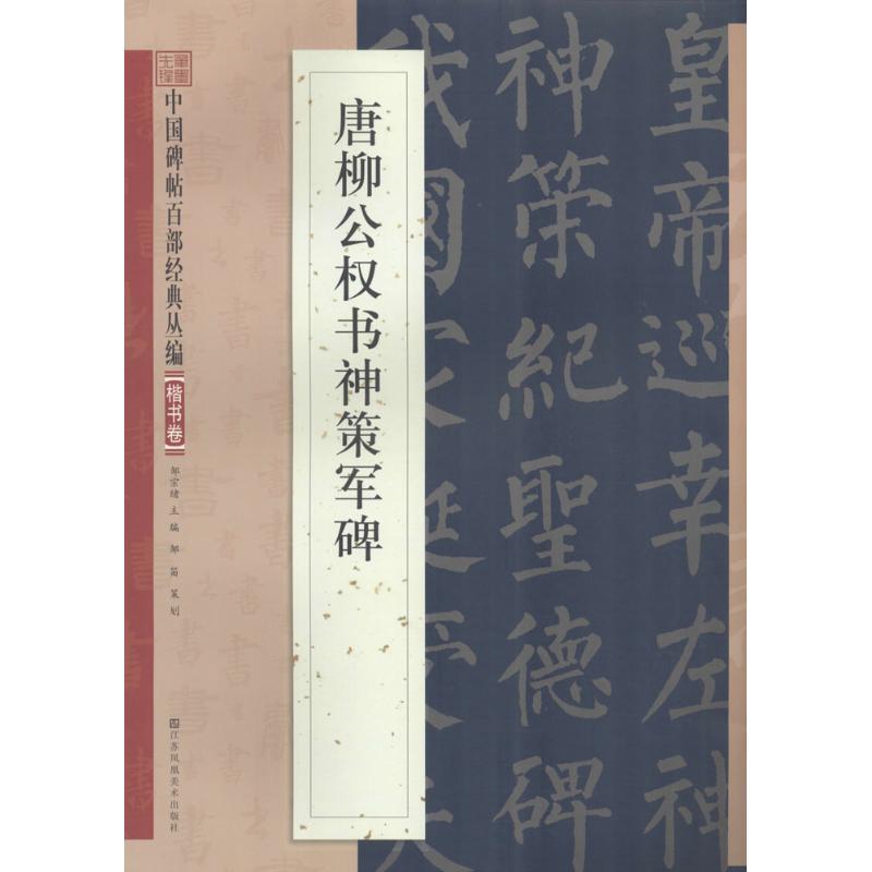 唐柳公权书神策军碑 邹宗绪 主编 著 艺术 文轩网