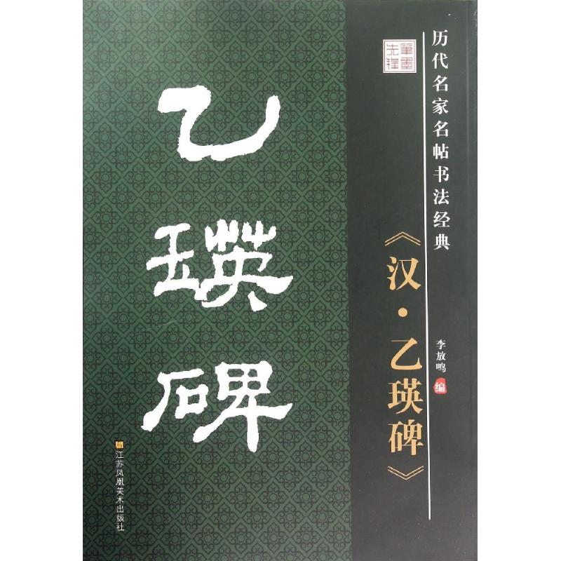 汉乙瑛碑 李放鸣 编 著作 艺术 文轩网