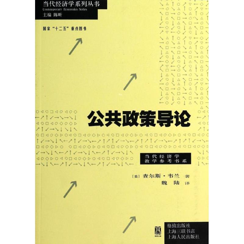 公共政策导论 (美)韦兰 著作 魏陆 译者 经管、励志 文轩网