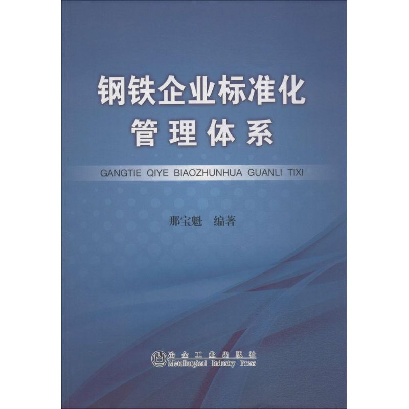 钢铁企业标准化管理体系 那宝魁 编著 著作 经管、励志 文轩网