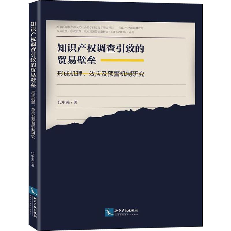 知识产权调查引致的贸易壁垒 形成机理、效应及预警机制研究 代中强 著 社科 文轩网