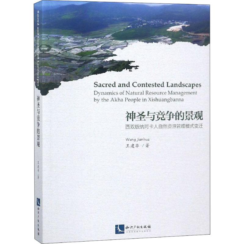 神圣与竞争的景观 西双版纳阿卡人自然资源管理模式变迁 王建华 著 经管、励志 文轩网