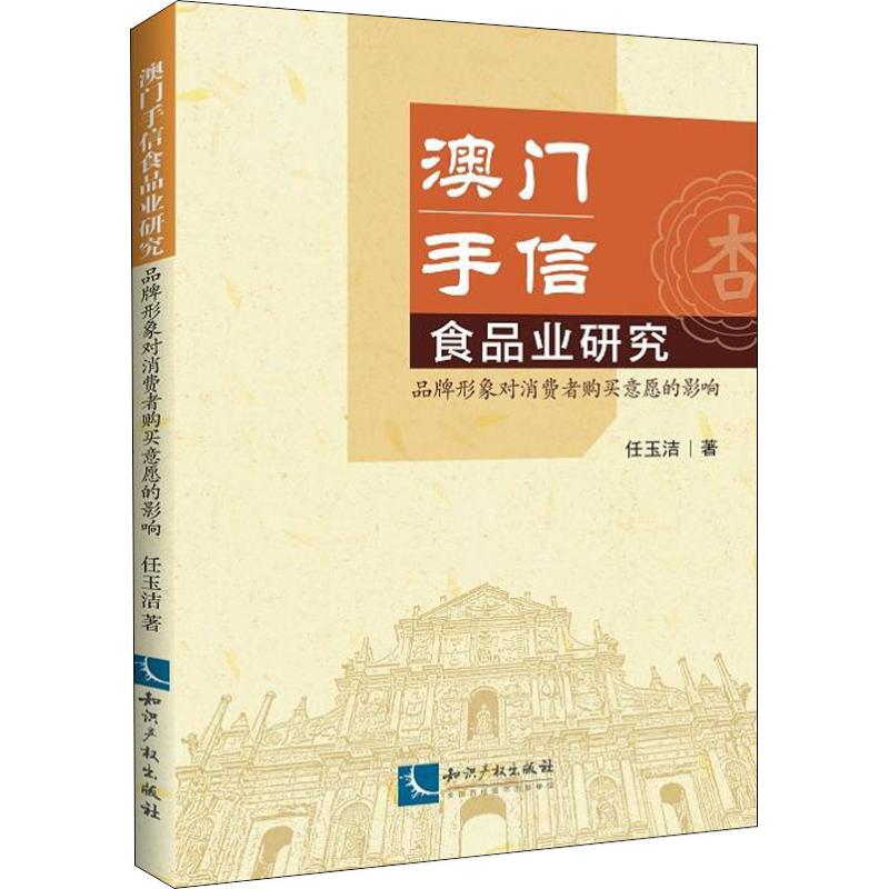 澳门手信食品业研究 品牌形象对消费者购买意愿的影响 任玉洁 著 经管、励志 文轩网