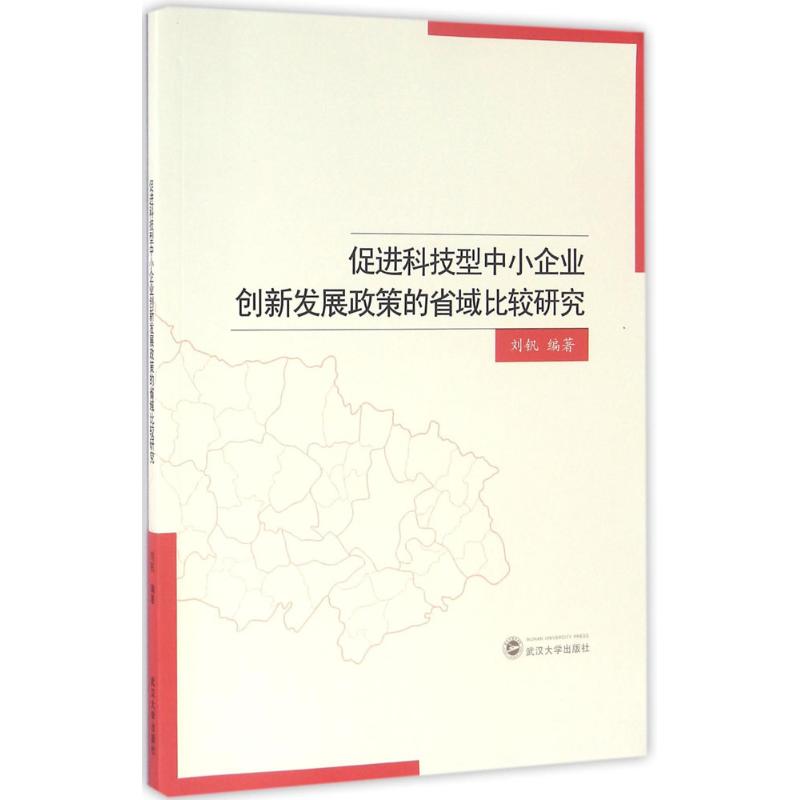 促进科技型中小企业创新发展政策的省域比较研究 刘钒 编著 著作 经管、励志 文轩网