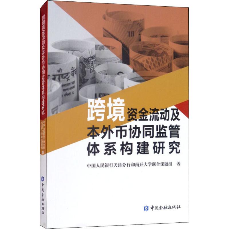 跨境资金流动及本外币协同监管体系构建研究 中国人民银行天津分行和南开大学联合课题组 著 经管、励志 文轩网