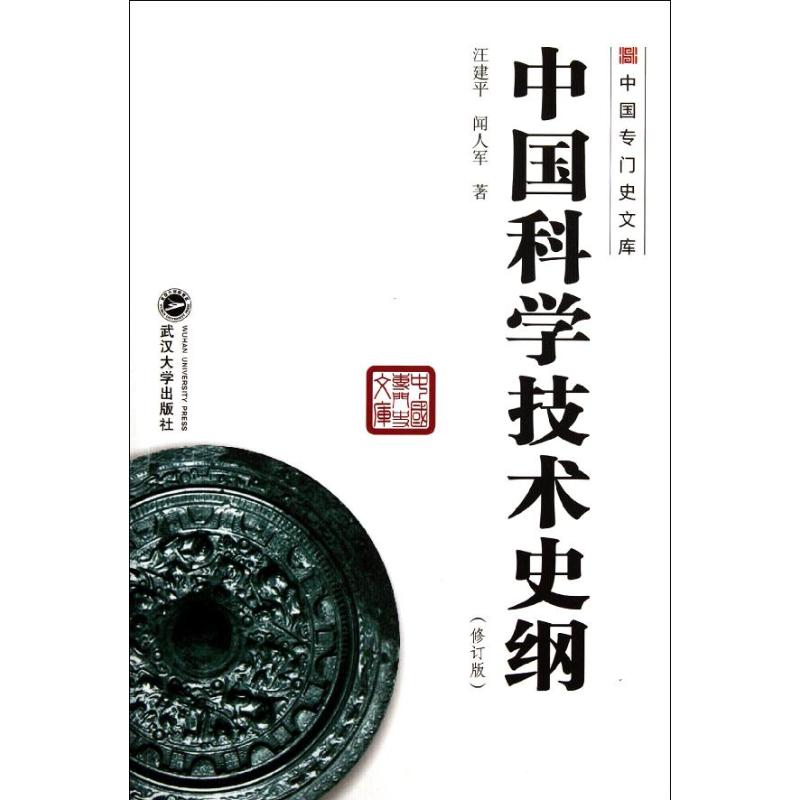 中国科学技术史纲(修订版) 汪建平//闻人军 著 社科 文轩网