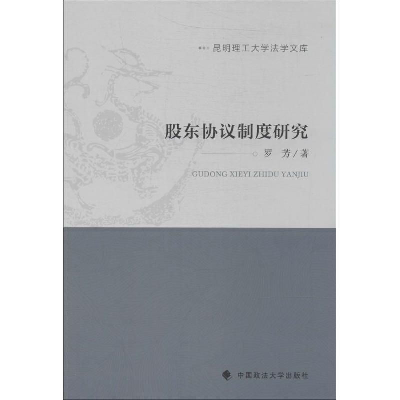 股东协议制度研究 罗芳 著作 社科 文轩网