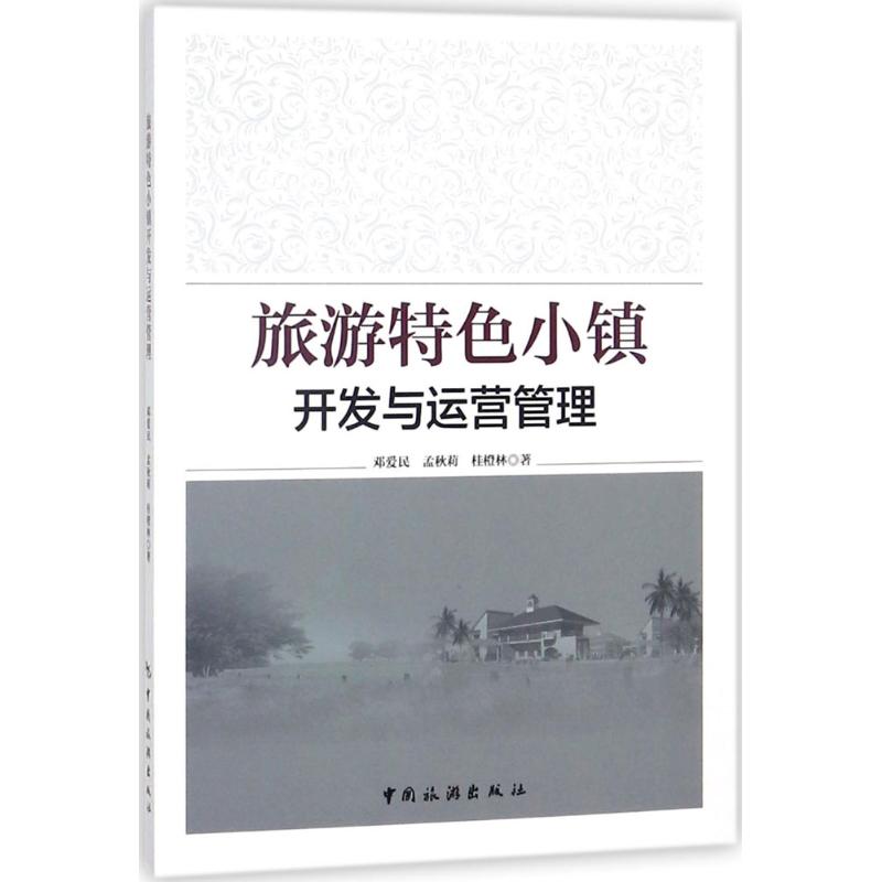 旅游特色小镇开发与运营管理 邓爱民,孟秋莉,桂橙林 著 经管、励志 文轩网