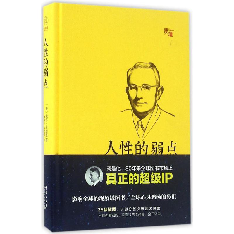 人性的弱点 (美)戴尔·卡耐基(Dale Carnegie) 著;尹清山,孙文侠 译 著 经管、励志 文轩网