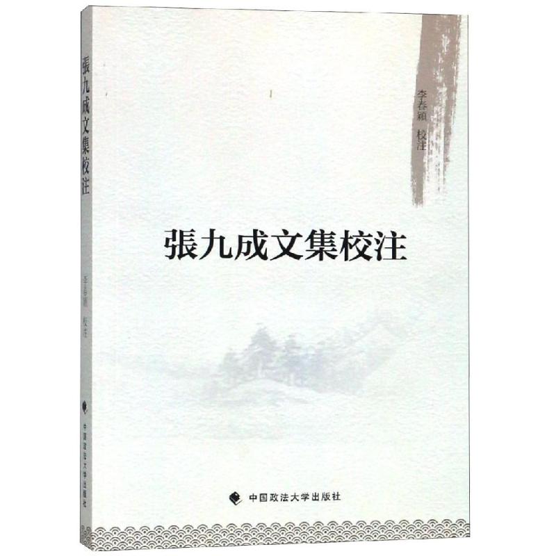 张九成文集校注 李春颖 著 社科 文轩网