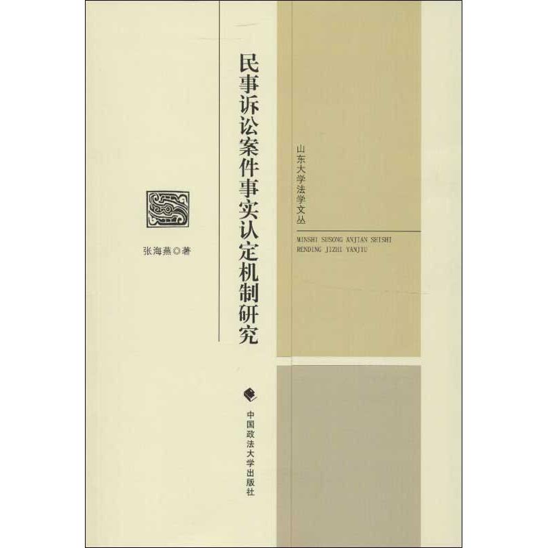 民事诉讼案件事实认定机制研究 张海燕 著 社科 文轩网