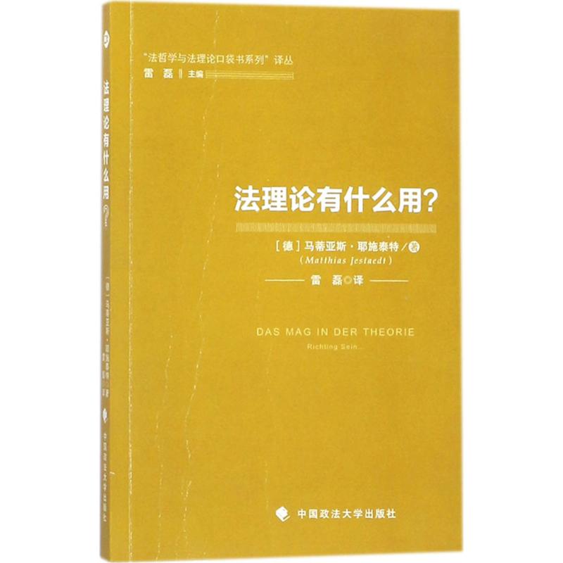 法理论有什么用 (德)马蒂亚斯·耶施泰特(Matthias Jestaedt) 著;雷磊 译 社科 文轩网