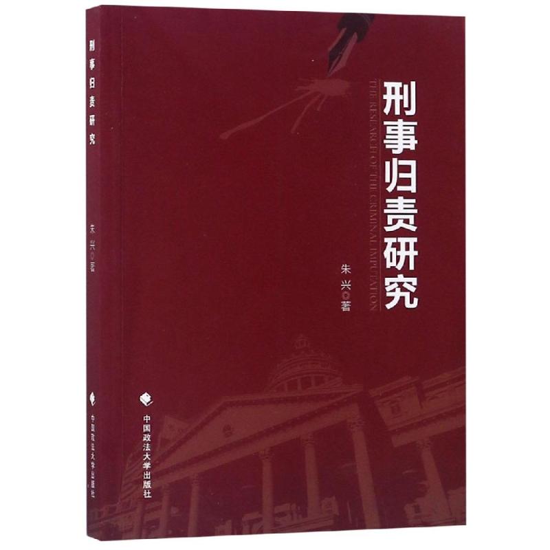 刑事归责研究 朱兴 著 社科 文轩网