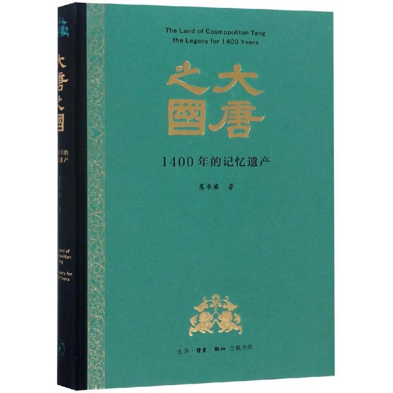 大唐之国 1400年的记忆遗产 葛承雍 著 社科 文轩网