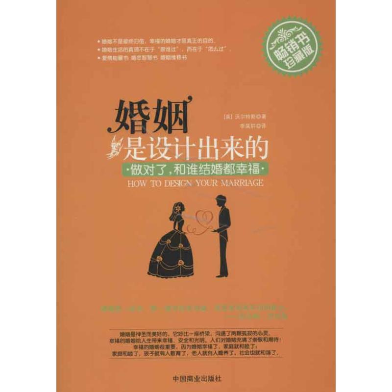 婚姻是设计出来的 (美)沃尔特斯 著作 李昊轩 译者 经管、励志 文轩网