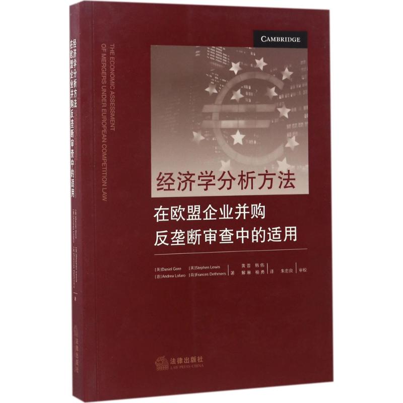 经济学分析方法在欧盟企业并购反垄断审查中的适用 (英)丹尼尔·戈尔(Daniel Gore) 等 著;黄晋 等 译 