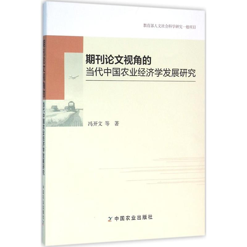 期刊论文视角的当代中国农业经济学发展研究 冯开文 等 著 著作 经管、励志 文轩网