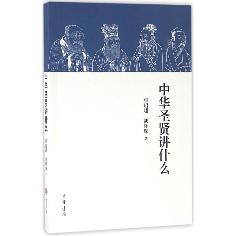 中华圣贤讲什么 梁启超,胡怀琛 著 社科 文轩网