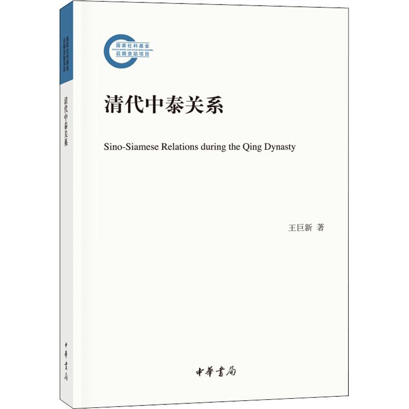 清代中泰关系 王巨新 著 经管、励志 文轩网