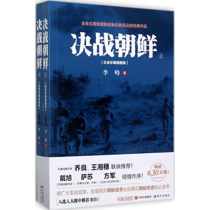 决战朝鲜:全2册 李峰 著 著 社科 文轩网