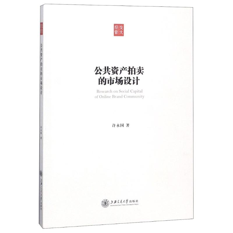 公共资产拍卖的市场设计 许永国 著 经管、励志 文轩网