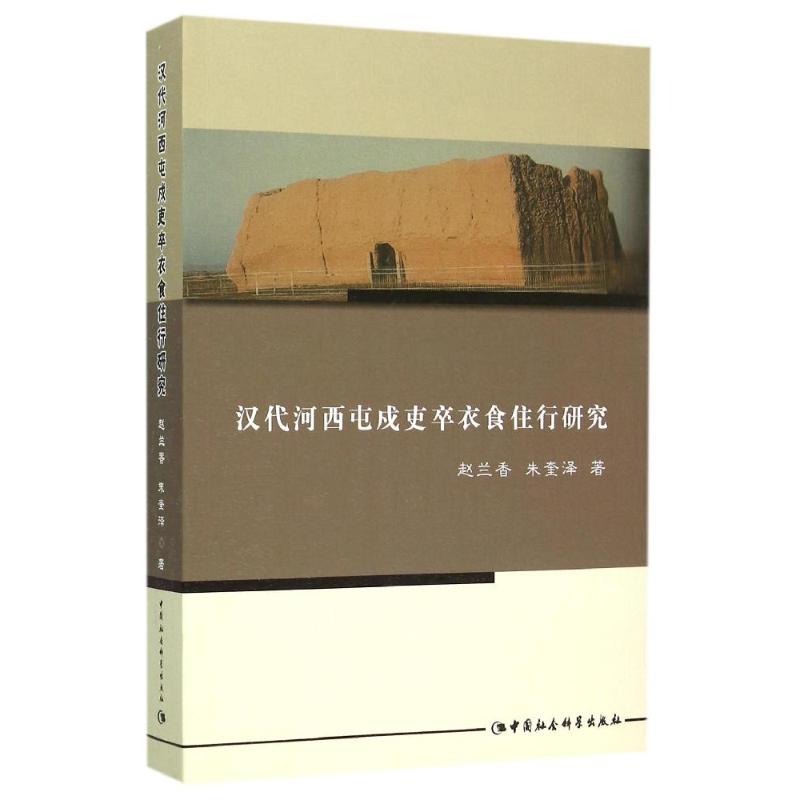 汉代河西屯戍吏卒衣食住行研究 赵兰香//朱奎泽 著作 社科 文轩网