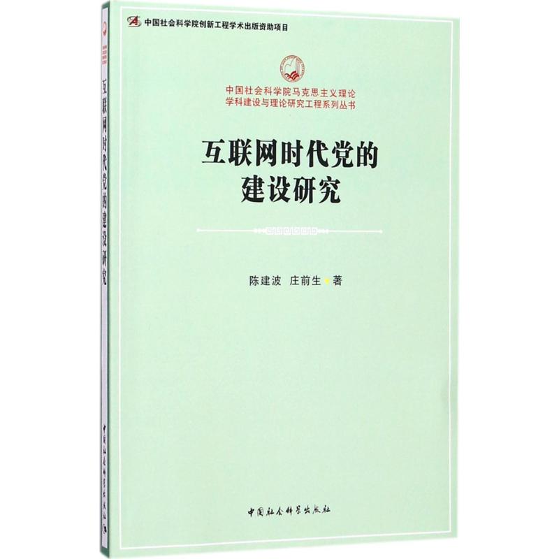 互联网时代党的建设研究 陈建波,庄前生 著 著 社科 文轩网
