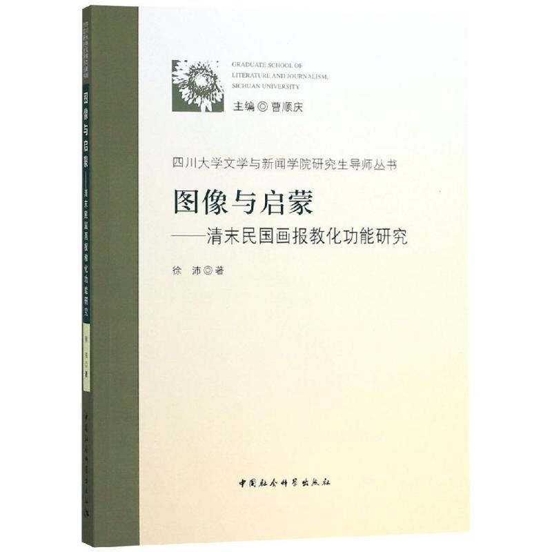 图像与启蒙——清末民国画报教化功能研究 徐沛 著 经管、励志 文轩网